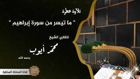 ماتيسر من سورة إبراهيم / القارئ محمد أيوب رحمه الله