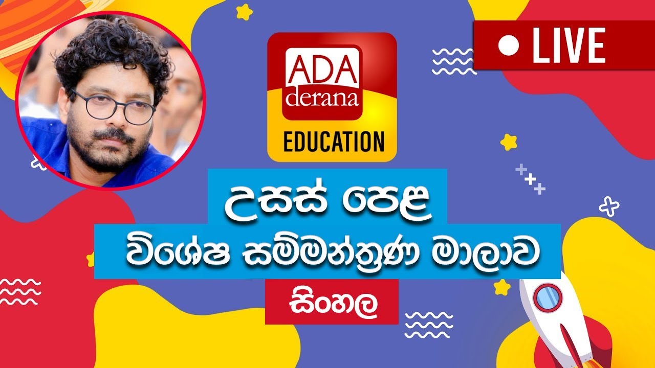 LIVE🔴 උසස් පෙළ සම්මන්ත්‍රණය | සිංහල (Sinhala) | ගම්පහ | සුජීව සිරිමෙවන්