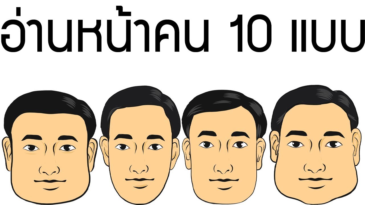 ดูโหงวเฮ้ง ทายนิสัยคนจากใบหน้า ดูหน้าก็รู้ใจ ใบหน้าที่คุณคุ้นเคย ดูสีหน้าบอกถึงการกระทำของคนได้