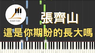 這是你期盼的長大嗎 (簡譜版) - 張齊山(DanieL)