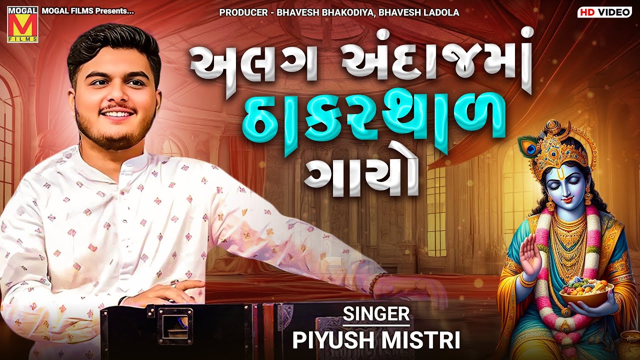 અલગ અંદાજમાં ઠાકરથાળ ગાયો | Piyush Mistri | Kan Chadya Kadam Ne Jad | Thakar Thal