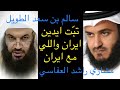 تبت يدين ايران واللي مع ايران سالم الطويل و مشاري العفاسي 