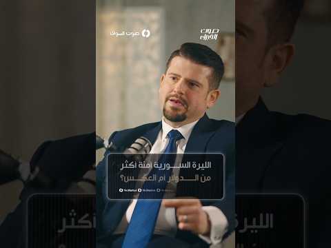 الليرة السورية آمنة أكثر من الدولار أم العكس؟