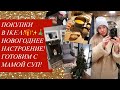 ШОППИНГ В IKEA/НОВОГОДНЕЕ НАСТРОЕНИЕ!/МОЖНО ЛИ ЕСТЬ БУЛКИ НА НОЧЬ? В ГОСТЯХ У МАМЫ ГОТОВИМ СУП!