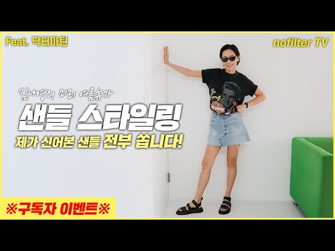 김나영의 미리 여름휴가 샌들 스타일링 ★제가 신어본 샌들 전부 쏩니다!★ / 김나영의 노필터 티비