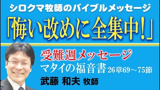 「悔い改めに全集中！」　受難週メッセージ（マタイの福音書26章69節～75節）