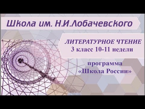 Видеоурок литературное чтение 3 класс школа россии
