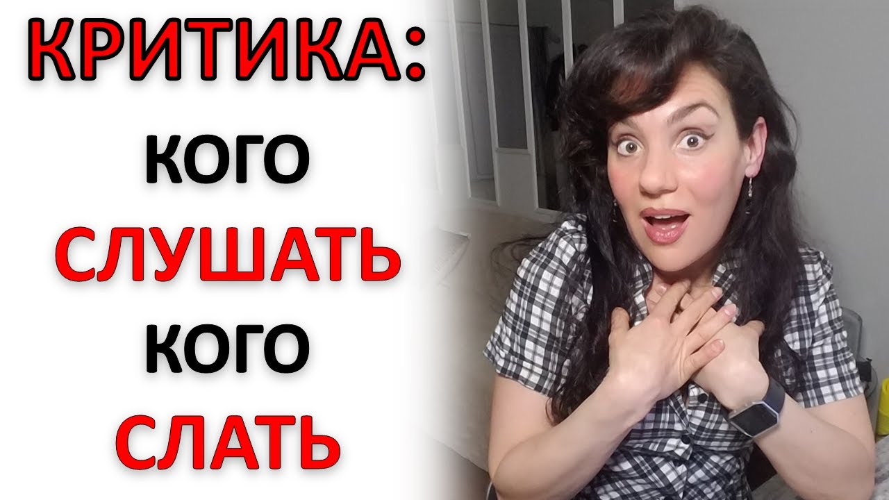 КРИТИКА: КОНСТРУКТИВНАЯ И ДЕСТРУКТИВНАЯ - YouTube