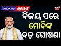 ବିଜୟ ପରେ ମୋଦିଙ୍କ ଘୋଷଣା | Narendra Modi on BJP Wins | West Bengal Election Result | Assam | Odia News