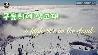 태백산 천제단 상고대 제임스김 겨울힐링등산 Taebaeksan Cheonjedan Sanggodae James Kim Winter Healing Climbing