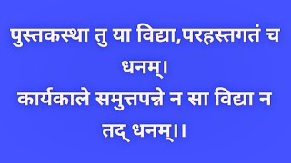 (S-18)पुस्तकस्था तु या विद्या,परहस्तगतं च धनम्।कार्यकाले समुत्तपन्ने न सा विद्या न तद् धनम्।।संस्कृत