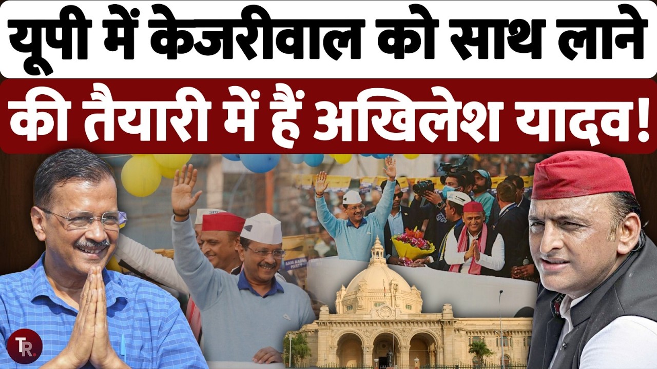 यूपी में अखिलेश यादव और अरविंद केजरीवाल गठबन्धन कर सकते हैं, सूत्रों के हवाले से बड़ी खबर
