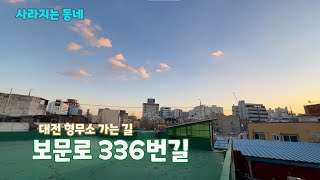 사라지는 동네 | 보문로336번길