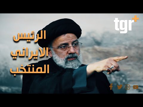 من هو الرئيس الايراني الجديد أبراهيم رئيسي