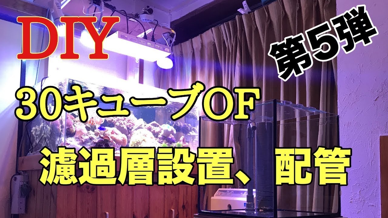海水魚水槽】DIY！30キューブ水槽オーバーフロー化！ 第5弾 濾過槽