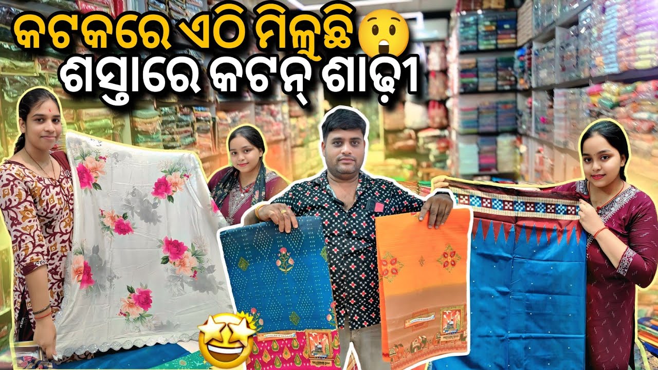 କଟନ୍ ଶାଢ଼ୀ ମାତ୍ର259 ରେ||Cotton Saree only 259 Utam vastralaya Cuttack wholesale saree Shop 