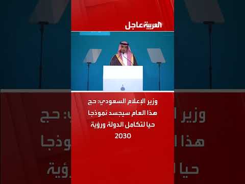 وزير الإعلام السعودي: حج هذا العام سيجسد نموذجا حيا لتكامل الدولة ورؤية 2030