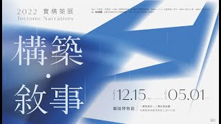 【構築．敘事-2022實構築展】實構築論壇：論壇一（下）