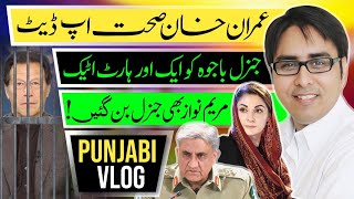   عمران خان صحت اپ ڈیٹ - جنرل باجوہ  کو ایک اور ہارٹ اٹیک