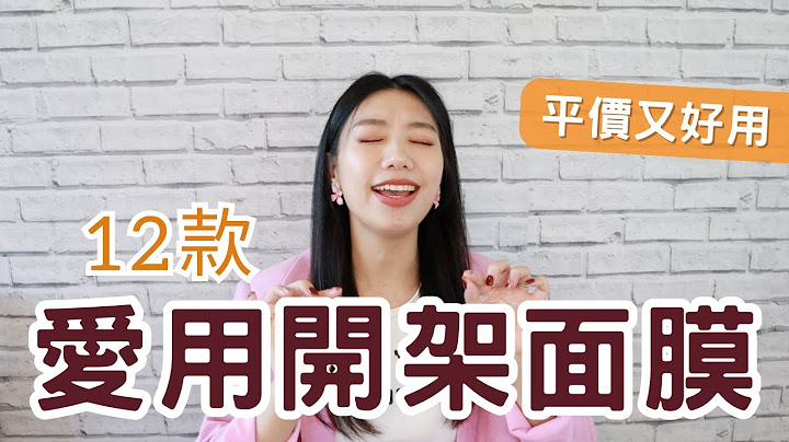 愛用開架面膜12款➡最便宜才10塊超平價！保濕抗老美白修護保養全部都有！不停回購愛用多年推薦 ｜Ashley艾嘻哩 #ashley #面膜 #開架 屈臣氏 康是美 momo 寶雅 - 天天要聞