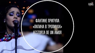 HISTORIA DE UN AMOR / ЛАТИНА В ТРОПИКАХ / ФАНТИНЕ ПРИТУЛА