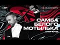 Егор Крид - Самба белого мотылька (премьера трека, 2017)