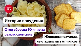 Реальные истории похудения: - 90 кг из-за резких слов сына, диета без отказа от чипсов