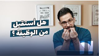 هل حان الوقت لتستقيل من الوظيفة ؟!