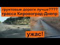 Эх... дороги, дороги, трасса Кировоград-Днепр