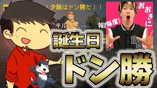 【PUBG】#17　まさに奇跡！TUTTIさんに誕生日ドン勝をおごってもらいました！　ぽこなか３人でドン勝を狙う！