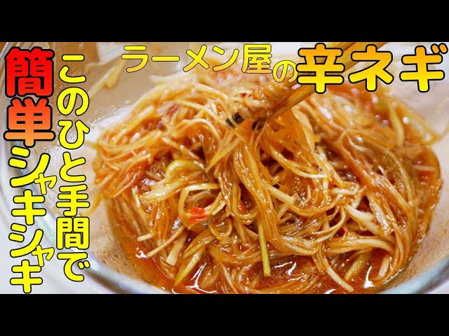 ラーメン屋の辛ねぎ再現レシピの作り方】万能配合コク旨の隠し味教え