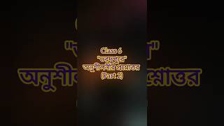 ভরদুপুরে – Part 2 | বাংলা অনুশীলনী | Class 6#educationalvideo #wbbse