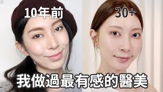 公開我做過最「有感」的醫美，CP值高到爆！跟你想的不一樣~｜Astor