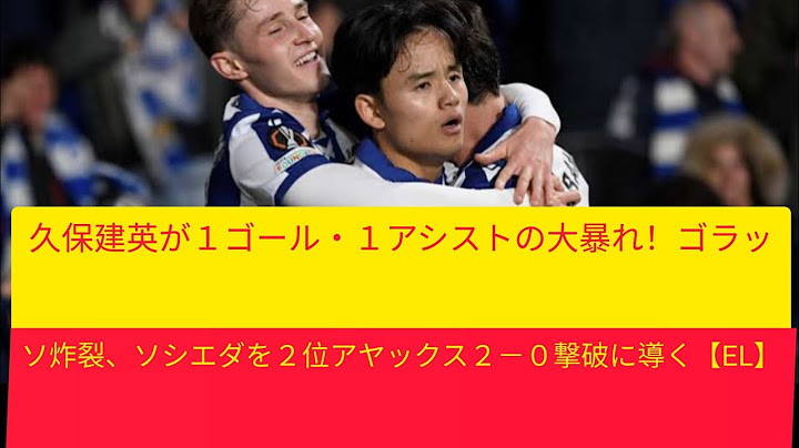 久保建英が１ゴール・１アシストの大暴れ！ゴラッソ炸裂、ソシエダを２位アヤックス２－０撃破に導く【EL】