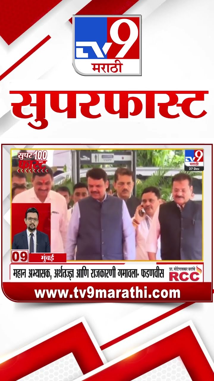 100 SuperFast | सुपरफास्ट 100 न्यूज | 27 December 2024 | Marathi News | tv9 marathi