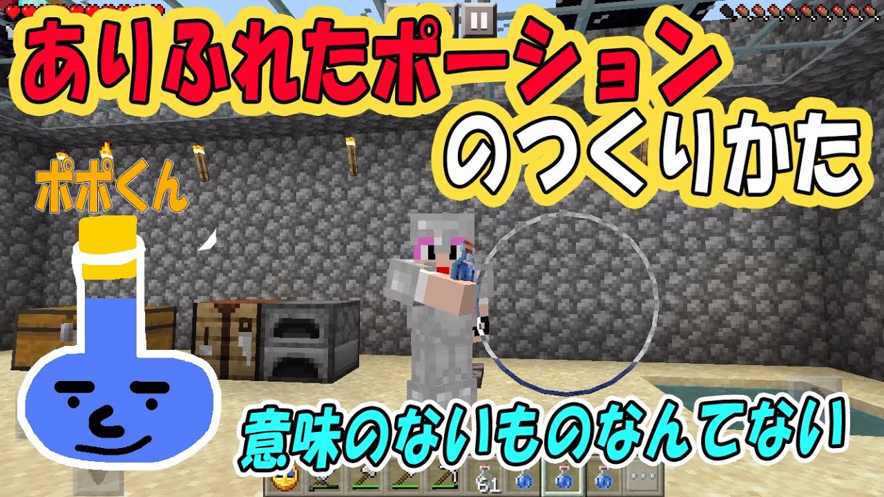 ありふれたポーションのつくりかた【マイクラポーション】