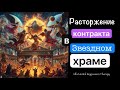 162. Рассторжение мирного договора в  Звездном Храме. Расследование Виктории и Тараса для Андрея .