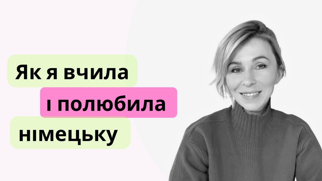 Як я вчила німецьку. Або: від ненависті до кохання - один крок