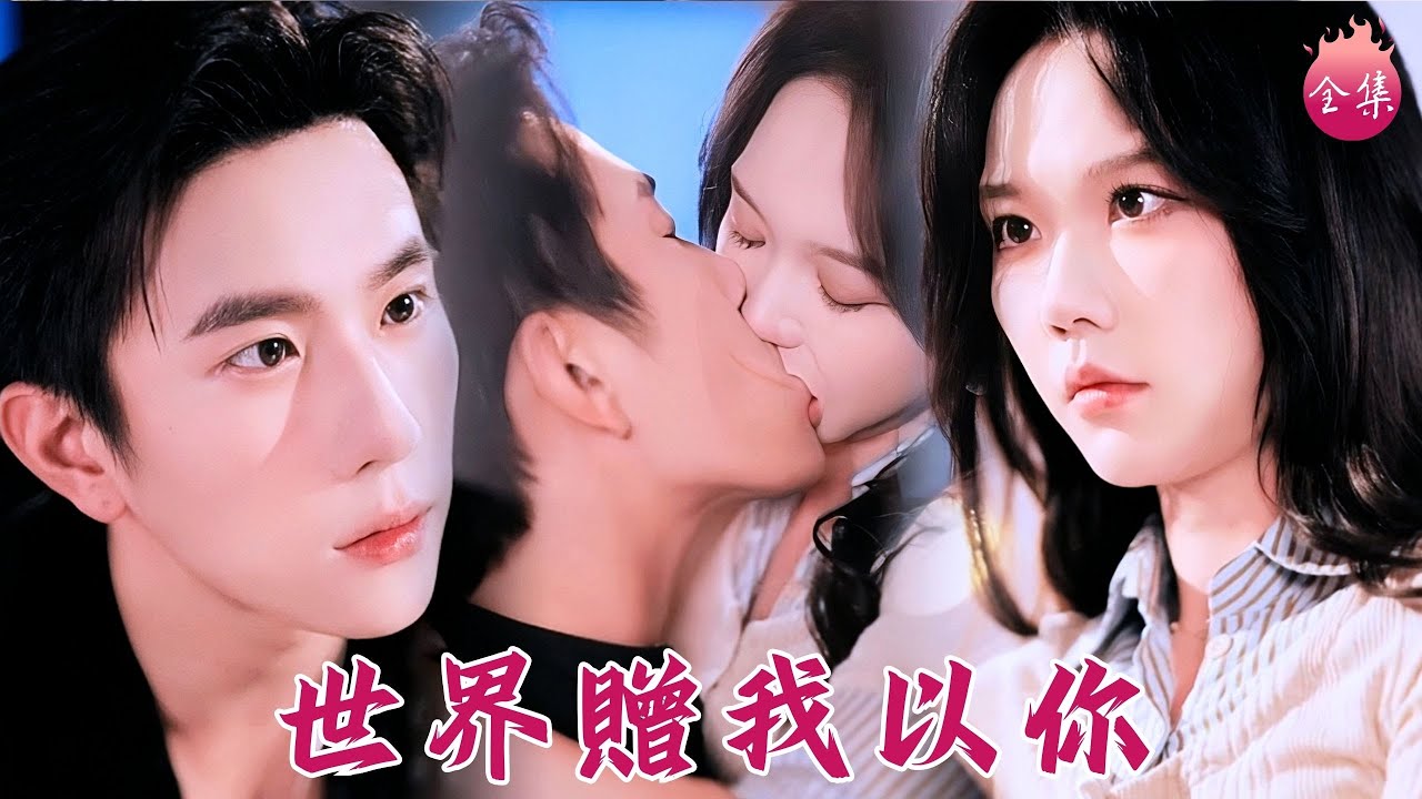 你新娘沒到，我新郎落跑，民政局釣老公跟頂級霸總當場拼婚！婚後借醉假戲真做~寵溺無上限，復仇無下限！#世界贈我以你 #馬樂婕 #程澄 #shortdrama #短劇 #romance #爽文