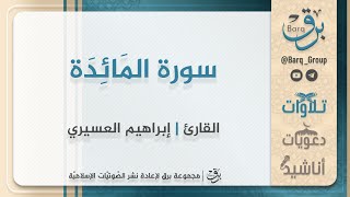 سورة المَائِدَة - القارئ | إبراهيم العسيري