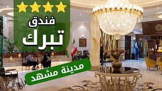 فندق تبرك 4 نجوم في مدينة مشهد / Tabarok Hotel in mashhad #هتل_تبرک