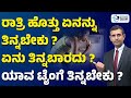 ಈ ತಪ್ಪು ಮಾಡಿದ್ರೆ ಶುಗರ್, BP, ಗ್ಯಾಸ್ಟ್ರಿಕ್,ಲಿವರ್ ಮತ್ತು ಹಾರ್ಟ್ ಸಮಸ್ಯೆ ಬರೋದು ಖಂಡಿತ!