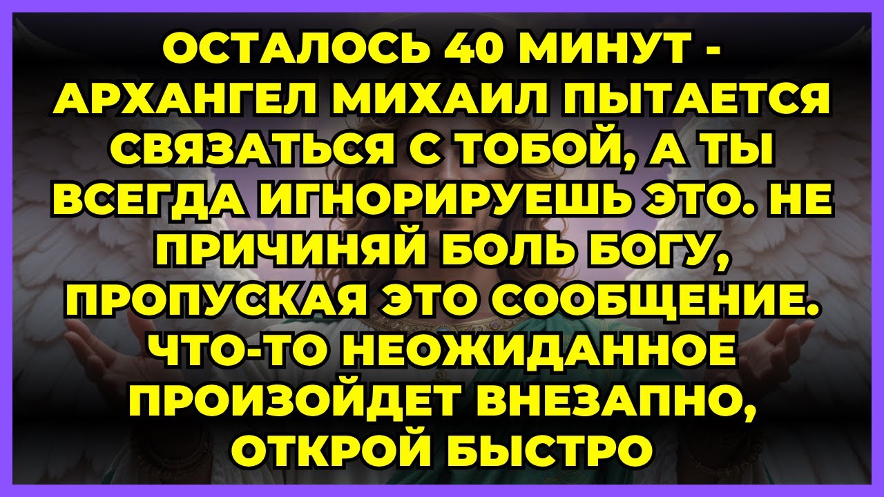 🔱 ОСТАЛОСЬ 40 МИНУТ - АРХАНГЕЛ МИХАИЛ ПЫТАЕТСЯ СВЯЗАТЬСЯ С ТОБОЙ, А ТЫ ВСЕГДА ИГНОРИРУЕШЬ ЭТО.