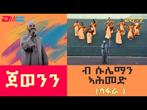 ጀወንን ብ ሱሌማን ኣሕመድ ሳፋራ Jewenin Suleman Ahmed Safara Eritrean Music ERi TV 