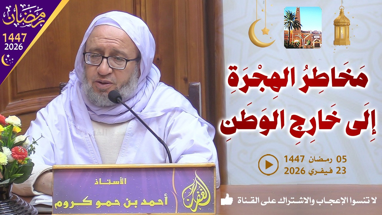 مخاطر الهجرة إلى خارج الوطن / محاضرة الأستاذ أحمد بن حمو كروم بمسجد الغفران