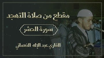 مقطع من صلاة التهجد - سورة الحشر- القاري عبد الإله النعماني