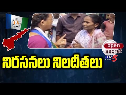 Open Secret : నిరసనలు నిలదీతలు | YSRCP Leaders Election Campaign VS AP People's | CM Jagan | TV5 - TV5NEWS