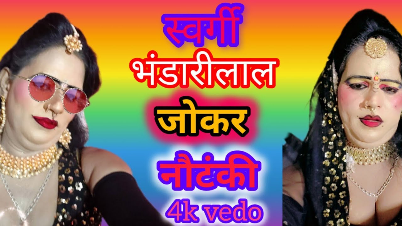 #video#💕👍 देख चांदनी रानी  का जलवा स्वर्गी भंडारी लाल की नौटंकी#@ Chandni Rani dancer 9621