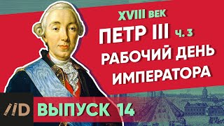 Рабочий день императора. ПЕТР III - часть 3 | Курс Владимира Мединского | XVIII век