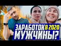 Сколько должен зарабатывать мужчина? Мнение девушек